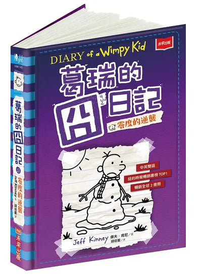 葛瑞的囧日記 13:零度的逆襲