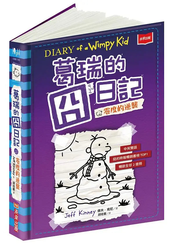 葛瑞的囧日記 13:零度的逆襲