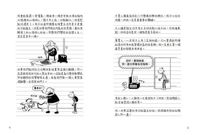 葛瑞的囧日記 13:零度的逆襲