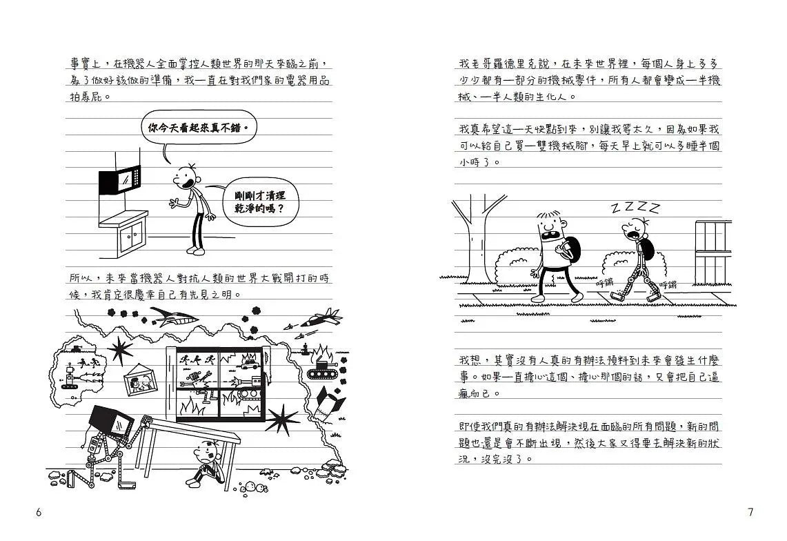 葛瑞的囧日記 13:零度的逆襲