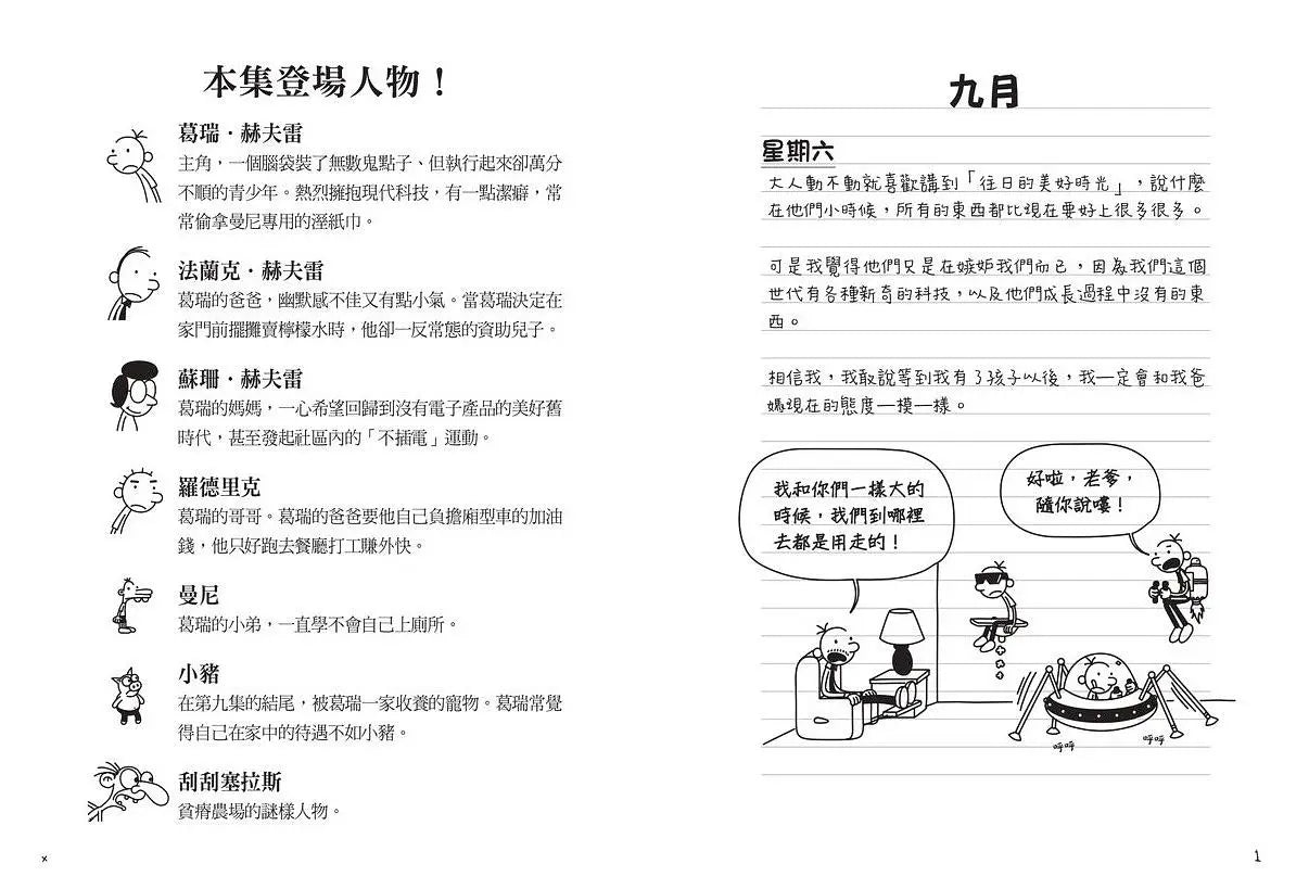 葛瑞的囧日記10:不插電挑戰