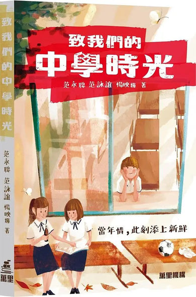 致我們的中學時光
