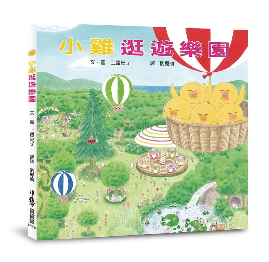 超人氣小雞幸福大書包 (工藤紀子) (六冊)