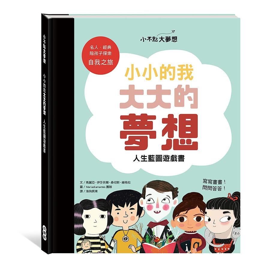 小不點大夢想:小小的我大大的夢想人生藍圖遊戲書