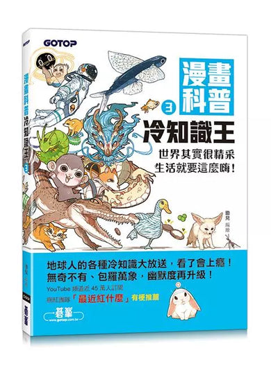 漫畫科普冷知識王3:世界其實很精采,生活就要這麼嗨!-Children’s / Teenage general interest: General knowledge and interesting facts-買書書 BuyBookBook
