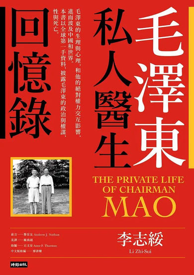 毛澤東私人醫生回憶錄(40萬冊暢銷經典版)-Biography and memoirs-買書書 BuyBookBook
