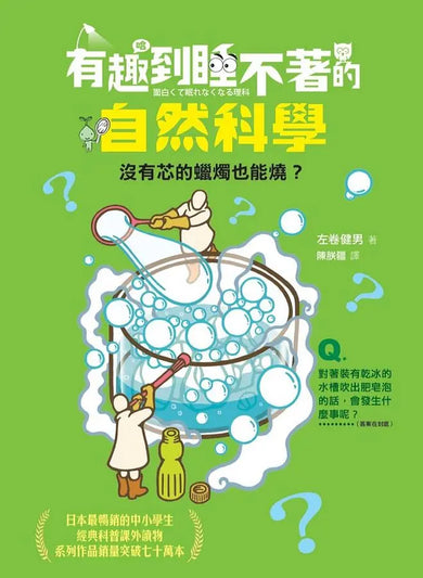 有趣到睡不著的輕科普─妙趣版(全套六冊):自然、化學、生物、植物、天文、地科-Children’s / Teenage general interest: Science and technology-買書書 BuyBookBook