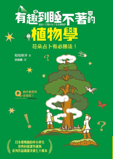 有趣到睡不著的輕科普─妙趣版(全套六冊):自然、化學、生物、植物、天文、地科-Children’s / Teenage general interest: Science and technology-買書書 BuyBookBook