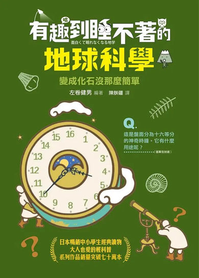 有趣到睡不著的輕科普─妙趣版(全套六冊):自然、化學、生物、植物、天文、地科-Children’s / Teenage general interest: Science and technology-買書書 BuyBookBook