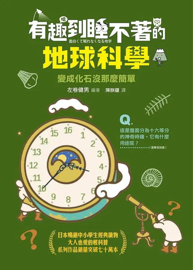 有趣到睡不著的輕科普─妙趣版(全套六冊):自然、化學、生物、植物、天文、地科-Children’s / Teenage general interest: Science and technology-買書書 BuyBookBook