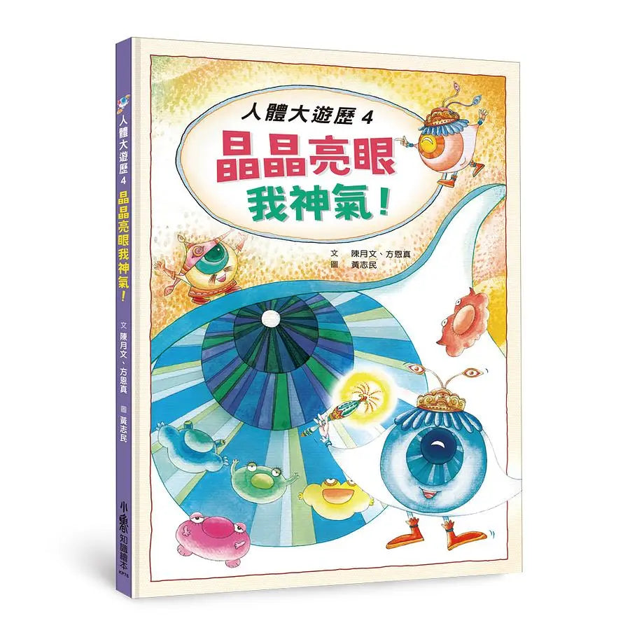 人體大遊歷4:晶晶亮眼我神氣!