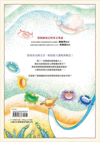 人體大遊歷4:晶晶亮眼我神氣!