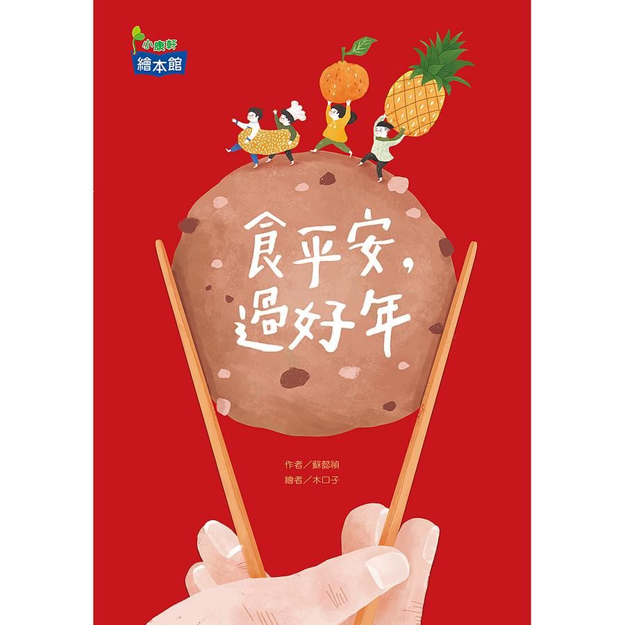 食平安,過好年