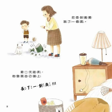 尼恩長出"說謊角":誠實面對不說謊