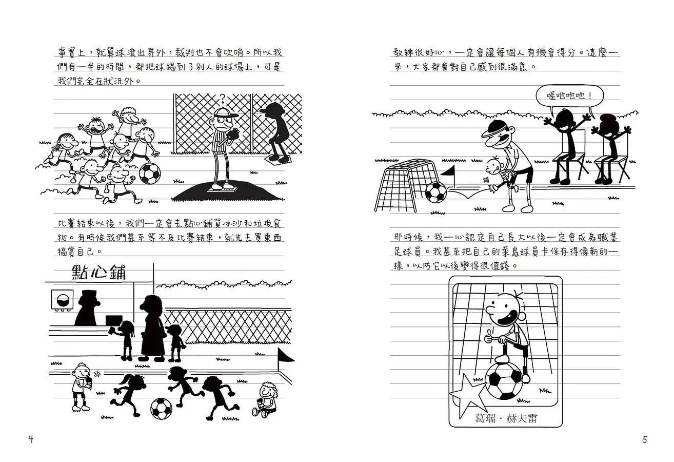 葛瑞的囧日記16:大號三分球