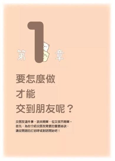 角落小夥伴:與朋友和睦相處的方法-Children’s / Teenage: Personal and social topics-買書書 BuyBookBook