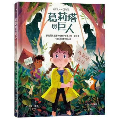 葛莉塔與巨人(凡購本書即捐出定價2%,響應環保行動)-故事: 兒童繪本 Picture Books-買書書 BuyBookBook