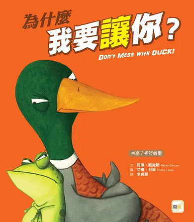 為什麼我要讓你?【品格教育繪本:共享/相互尊重】-Children’s picture books-買書書 BuyBookBook