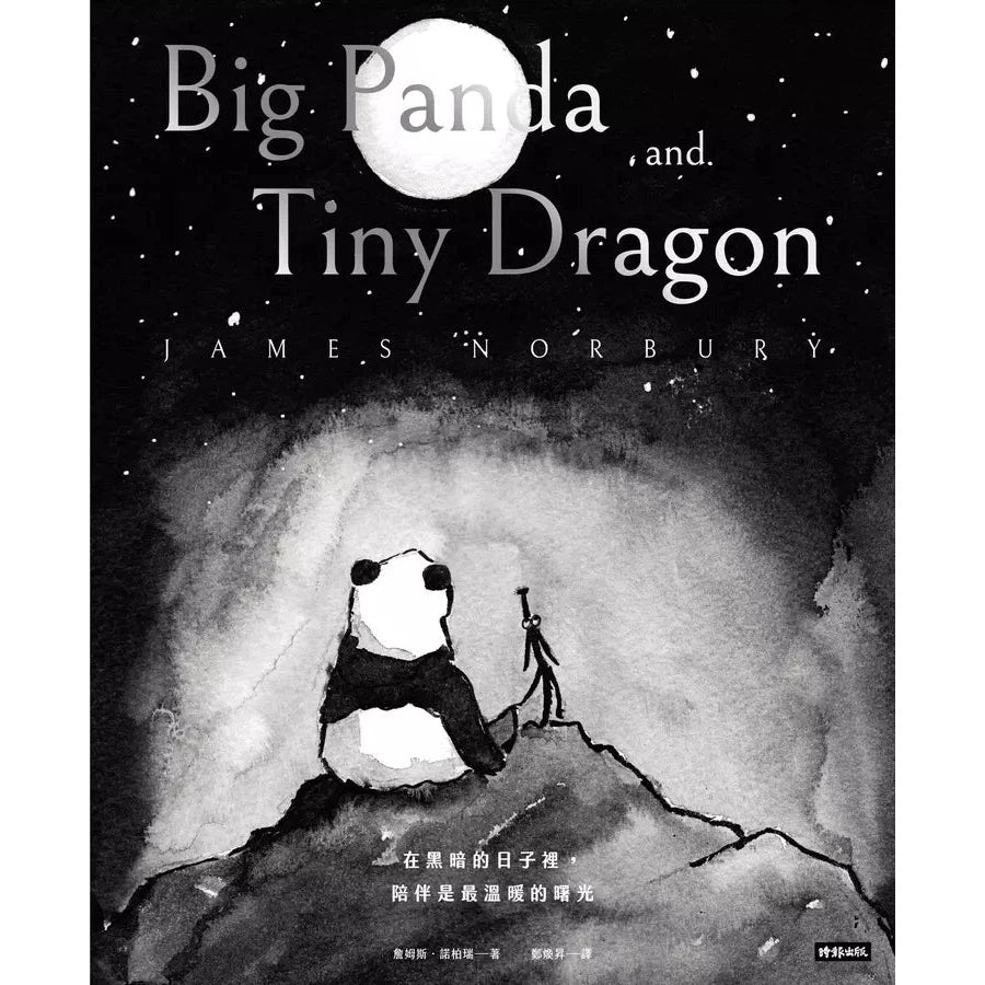 在黑暗的日子裡,陪伴是最溫暖的曙光:大熊貓與小小龍的相伴旅程-非故事: 心理勵志 Self-help-買書書 BuyBookBook