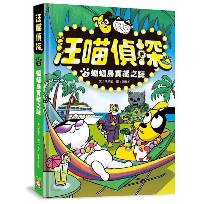 汪喵偵探3:蝙蝠島寶藏之謎-故事: 偵探懸疑 Detective & Mystery-買書書 BuyBookBook
