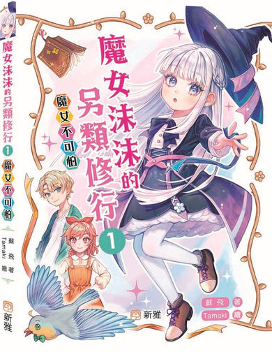 魔女沫沫的另類修行 1 魔女不可怕