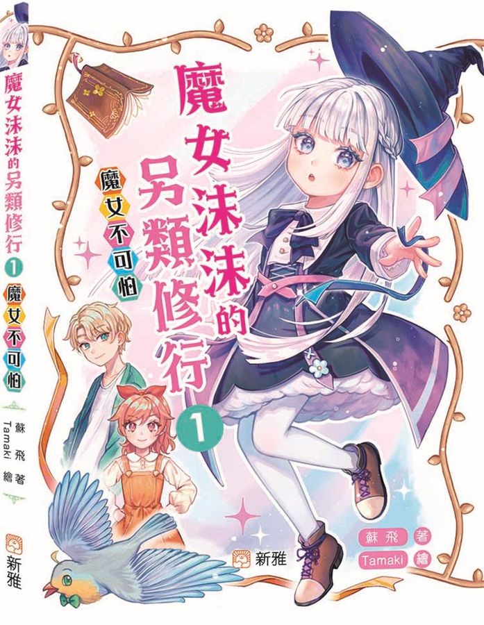 魔女沫沫的另類修行 1 魔女不可怕