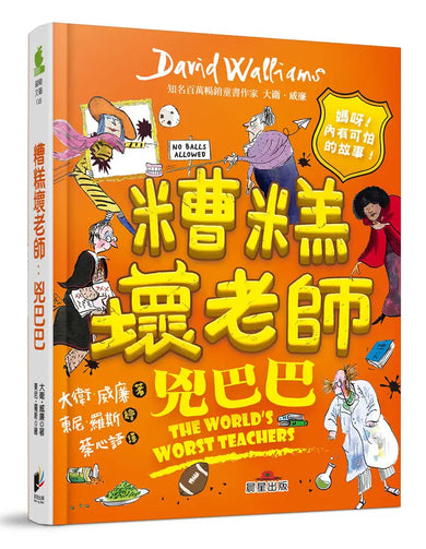 糟糕壞老師:兇巴巴