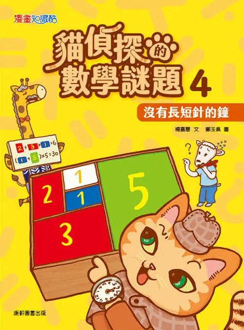 貓偵探的數學謎題4:沒有長短針的鐘