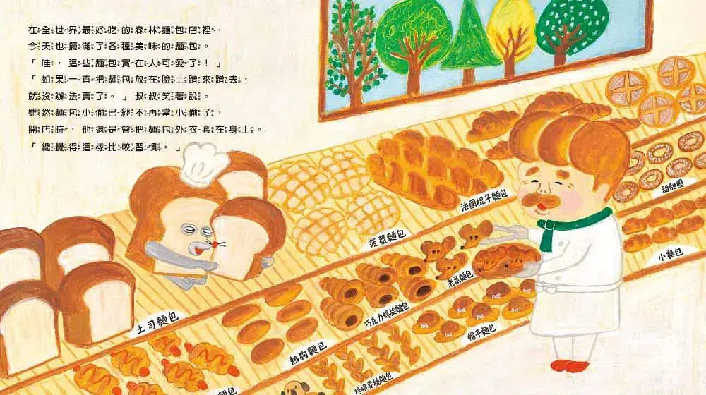 麵包小偷 2 誰偷了葡萄乾麵包 (柴田啓子)-故事: 兒童繪本 Picture Books-買書書 BuyBookBook