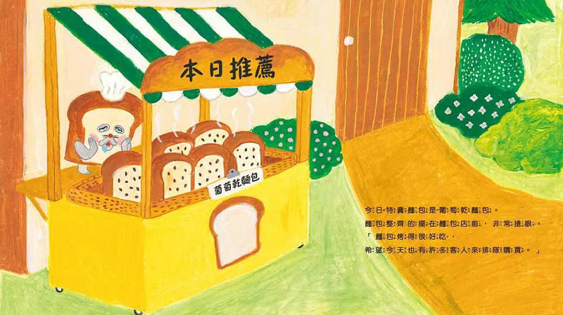 麵包小偷 2 誰偷了葡萄乾麵包 (柴田啓子)-故事: 兒童繪本 Picture Books-買書書 BuyBookBook