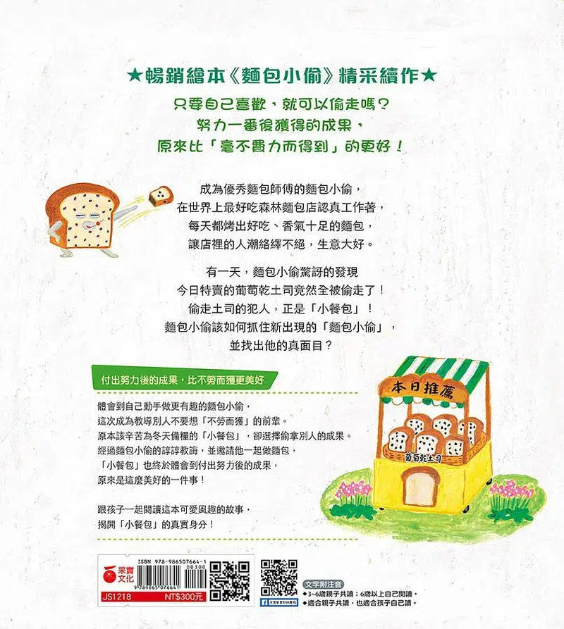 麵包小偷 2 誰偷了葡萄乾麵包 (柴田啓子)-故事: 兒童繪本 Picture Books-買書書 BuyBookBook