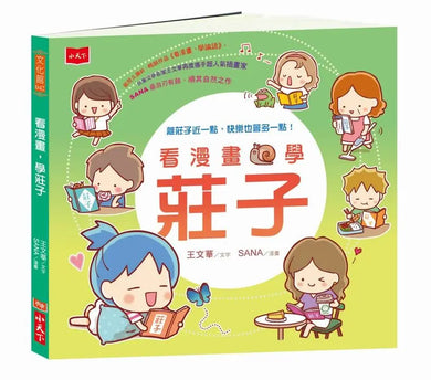 看漫畫,學經典:孔孟莊輕鬆讀(共3冊)-Graphic novels/ Comic books/ Manga/ Cartoons-買書書 BuyBookBook