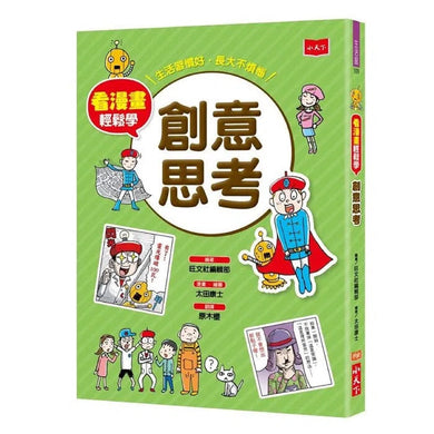 看漫畫輕鬆學:創意思考-非故事: 學習技巧 Learning Skill-買書書 BuyBookBook