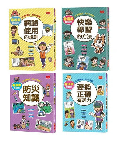 看漫畫輕鬆學:孩子的第一套生活常規套裝 (6/4冊合售)-非故事: 學習技巧 Learning Skill-買書書 BuyBookBook