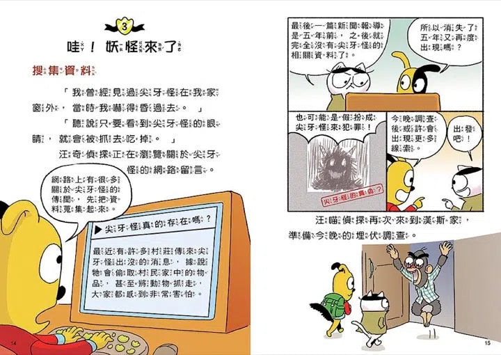 汪喵偵探4:恐怖尖牙怪現身-故事: 偵探懸疑 Detective & Mystery-買書書 BuyBookBook
