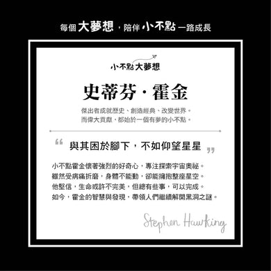 小不點大夢想:史蒂芬‧霍金【夢想珍藏版】(加贈限量筆記本)-Children’s / Teenage general interest: Biography and autobiography-買書書 BuyBookBook