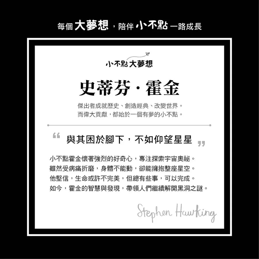 小不點大夢想:史蒂芬‧霍金【夢想珍藏版】(加贈限量筆記本)-Children’s / Teenage general interest: Biography and autobiography-買書書 BuyBookBook