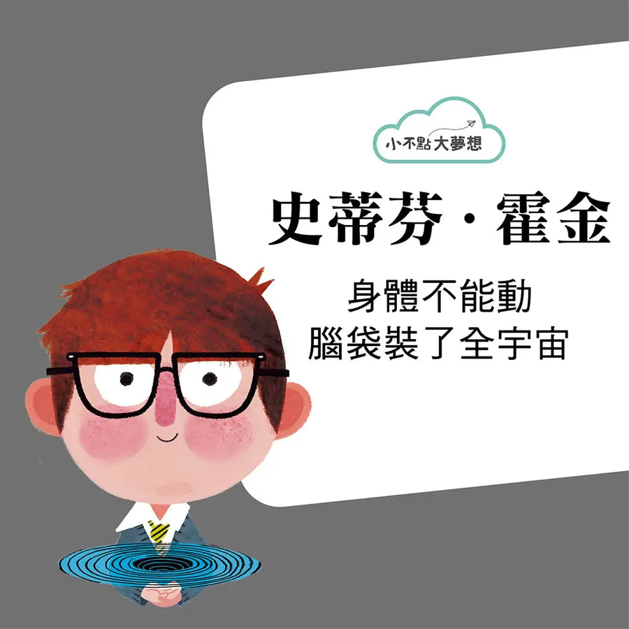 小不點大夢想:史蒂芬‧霍金【夢想珍藏版】(加贈限量筆記本)-Children’s / Teenage general interest: Biography and autobiography-買書書 BuyBookBook