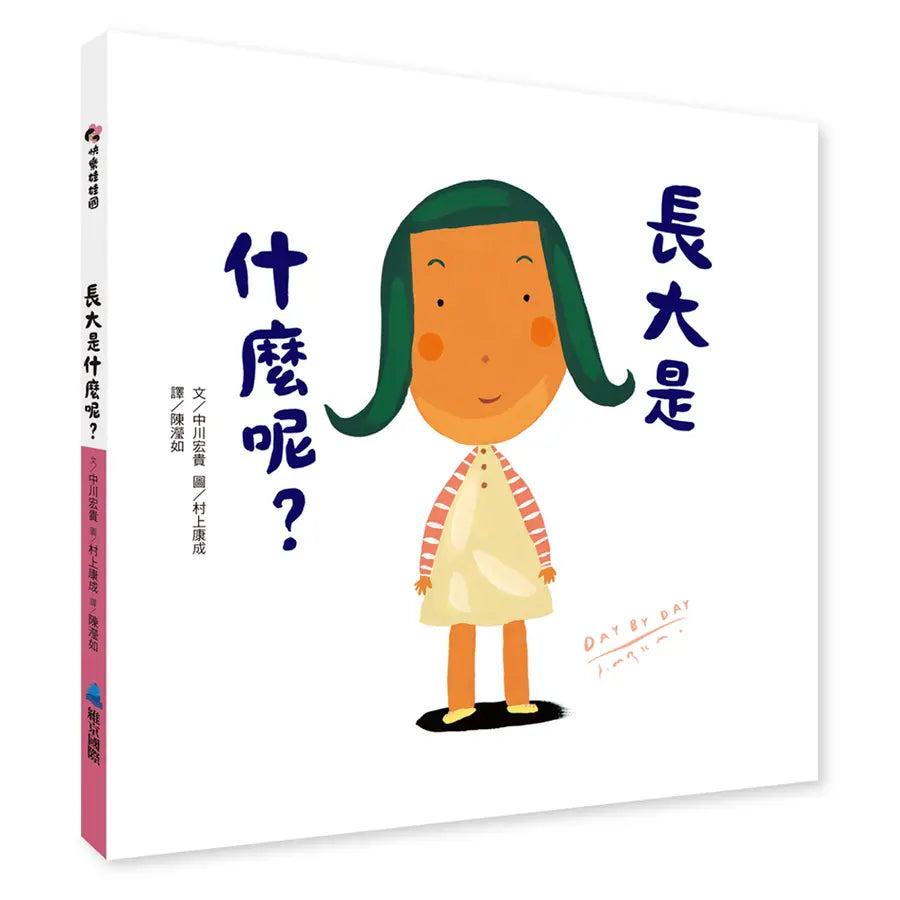 長大是什麼呢?-Children’s picture books-買書書 BuyBookBook