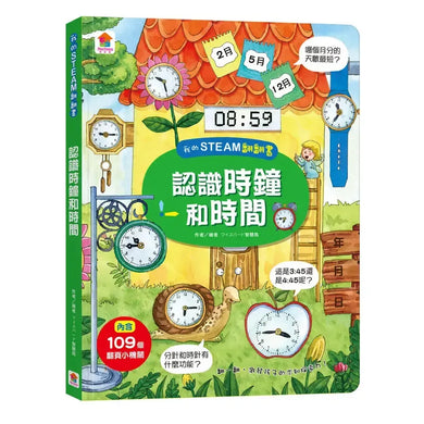 我的 STEAM 翻翻書: 認識時鐘間-Children’s / Teenage general interest: Science and technology-買書書 BuyBookBook