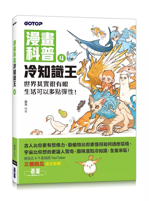 漫畫科普冷知識王4:世界其實很有哏,生活可以多點彈性!-Children’s / Teenage general interest: General knowledge and interesting facts-買書書 BuyBookBook