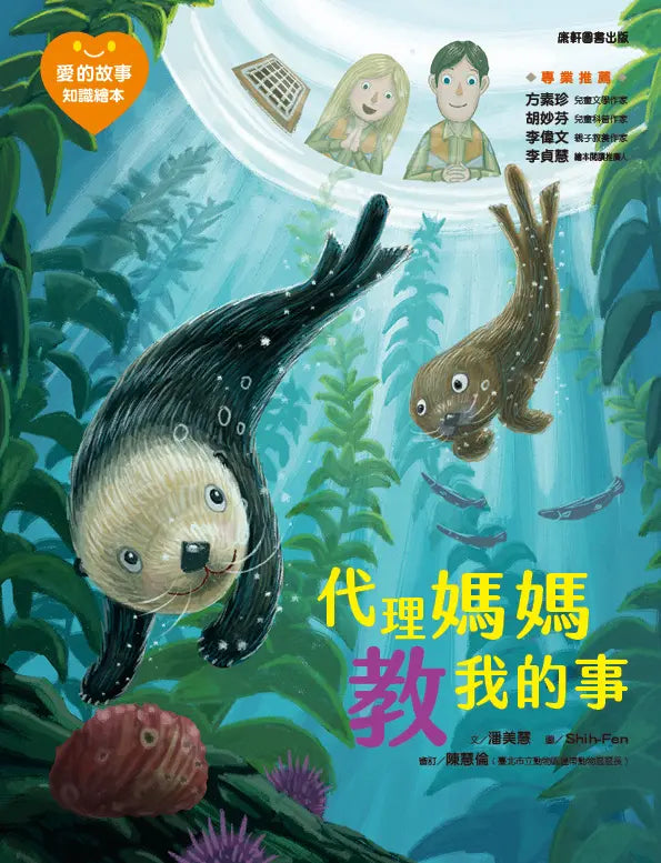 愛的故事‧知識繪本11:代理媽媽教我的事
