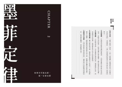 墨菲定律 (68則心理學經典,全方位適用的溝通、商業法則)-非故事: 心理勵志 Self-help-買書書 BuyBookBook