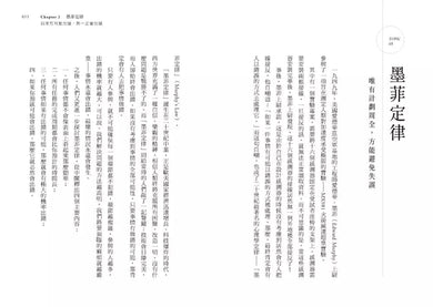 墨菲定律 (68則心理學經典,全方位適用的溝通、商業法則)-非故事: 心理勵志 Self-help-買書書 BuyBookBook