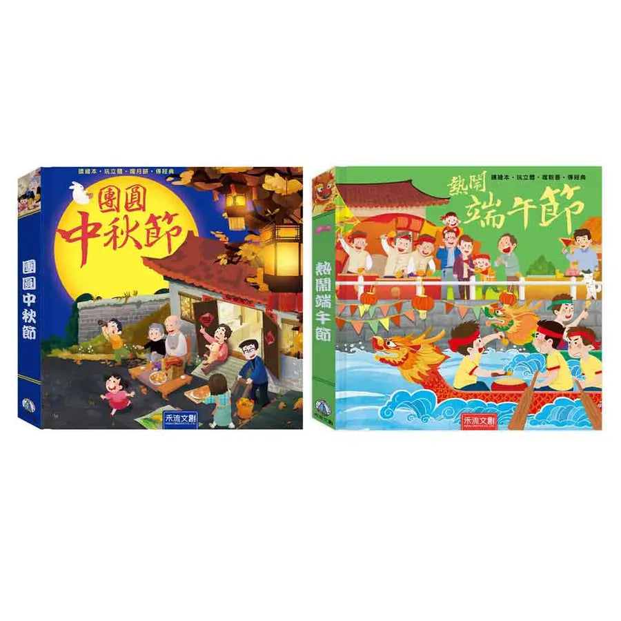 中秋端午節夜光版套組: 熱鬧端午節+團圓中秋節 (2冊合售)-Children’s picture books-買書書 BuyBookBook