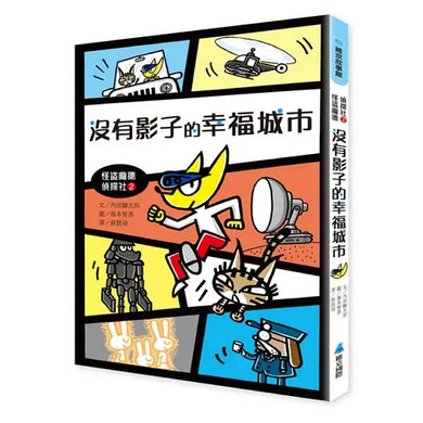 怪盜龐德偵探社2:沒有影子的幸福城市 (內田麟太郎)-Children’s / Teenage fiction: Crime and mystery fiction-買書書 BuyBookBook