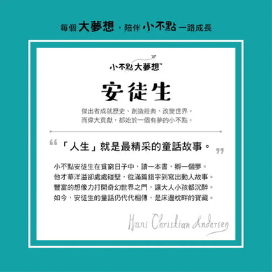 小不點大夢想 : 安徒生