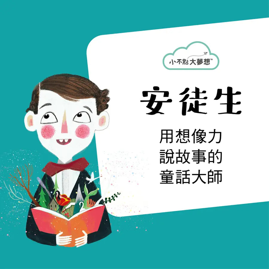 小不點大夢想 : 安徒生