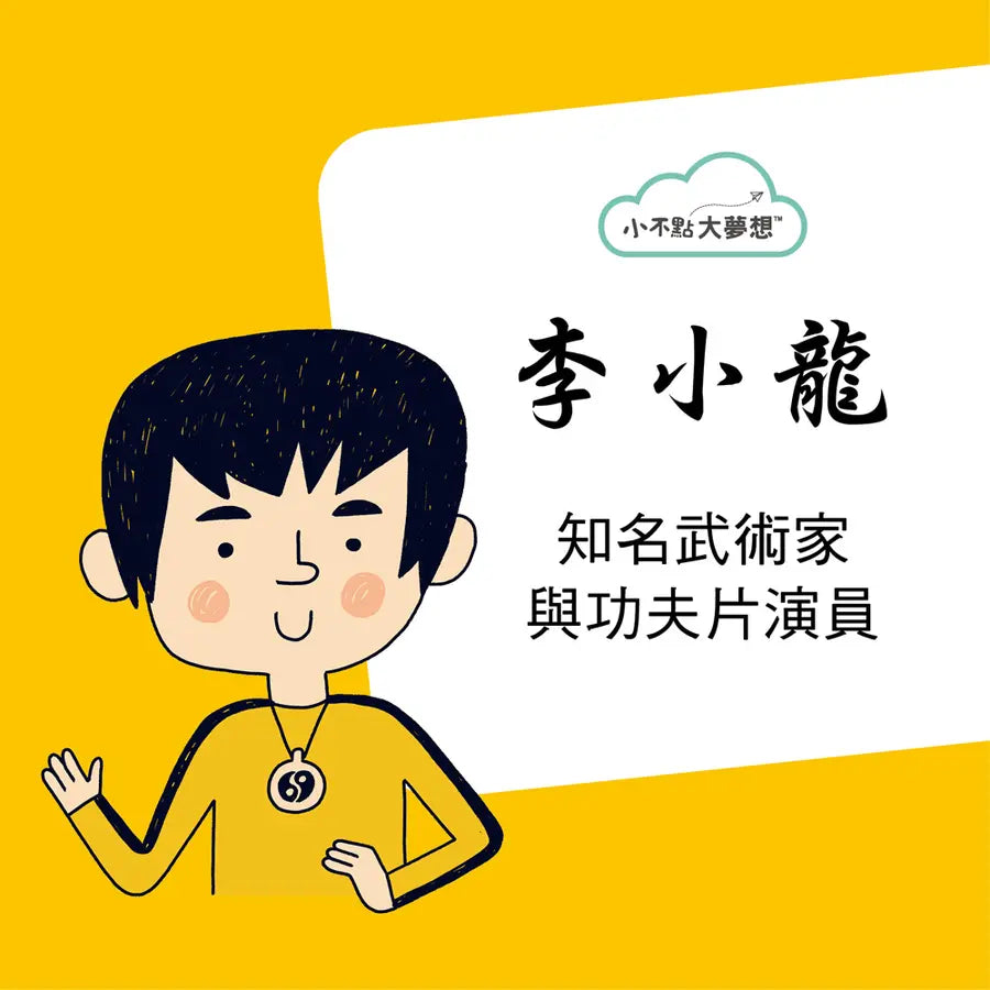 小不點大夢想:李小龍-Children’s / Teenage general interest: Biography and autobiography-買書書 BuyBookBook