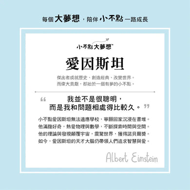 小不點大夢想:愛因斯坦-Children’s / Teenage general interest: Biography and autobiography-買書書 BuyBookBook